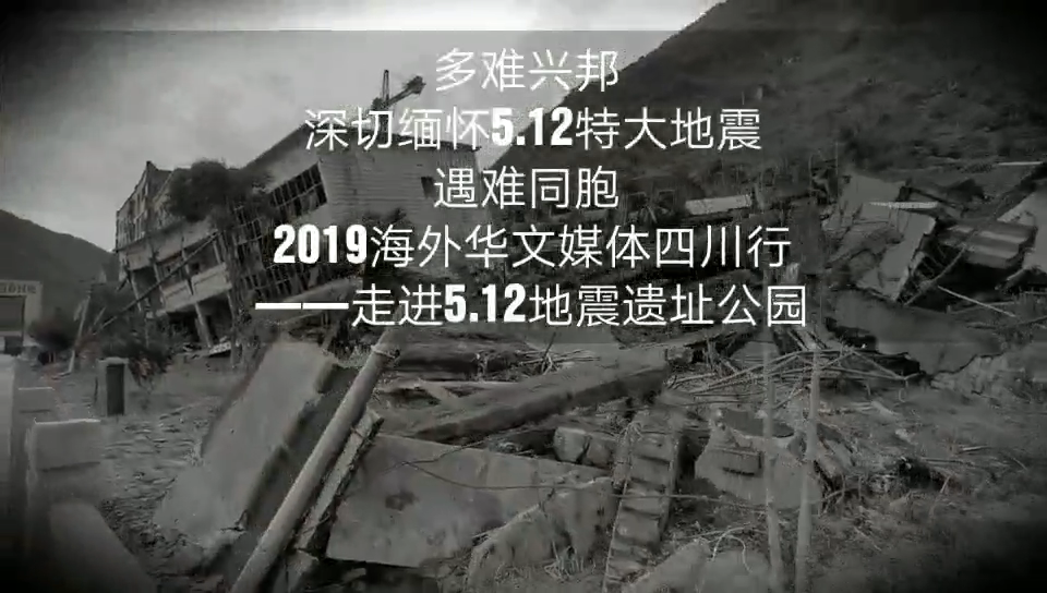 【亚卫视讯】多难兴邦 2019海外华文媒体四川行走进5.12地震遗址博物馆